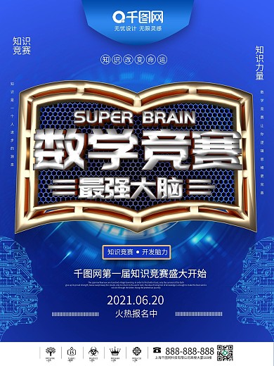 科技C4D数学竞赛知识竞赛最强大脑海报