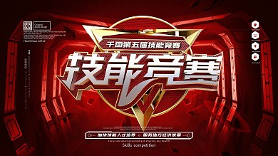 原创大气红金技能竞赛宣传展板