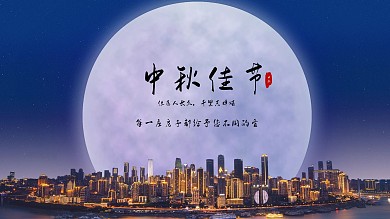 中秋节大气简约圆月背景地产海报