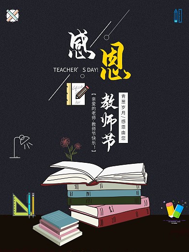 9.10海报教师节海报节日九月