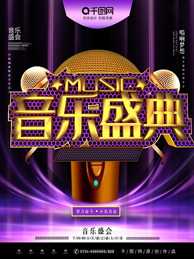 原创C4D音乐盛典音乐节宣传海报