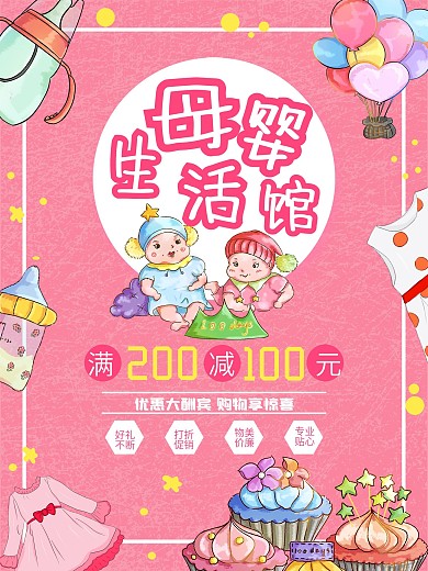 粉色活泼可爱天真母婴产品生活馆