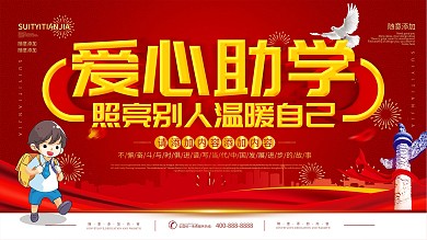简约红色立体字爱心助学公益展板