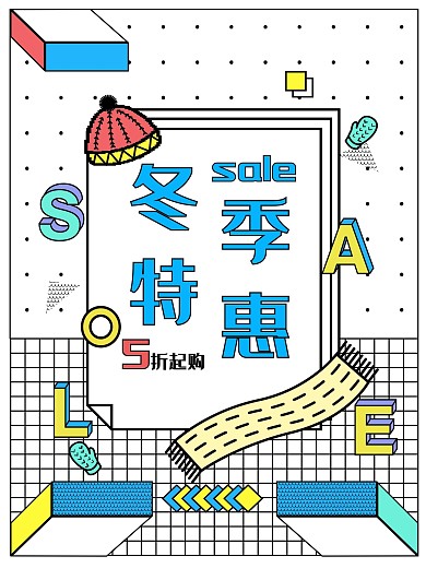 原创孟菲斯艺术风冬季特惠促销海报