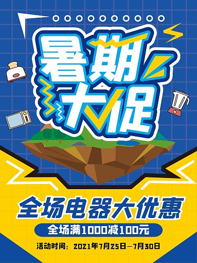 创意手绘风暑期大促促销海报
