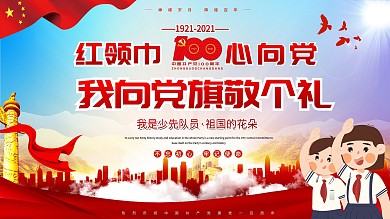 童心向党党建六一儿童节宣传展板
