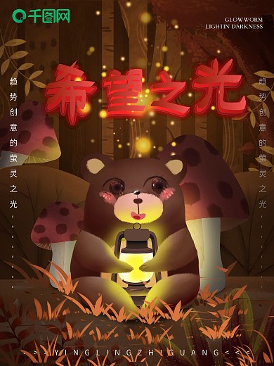 手绘原创萤灵之光治愈系熊出没插画
