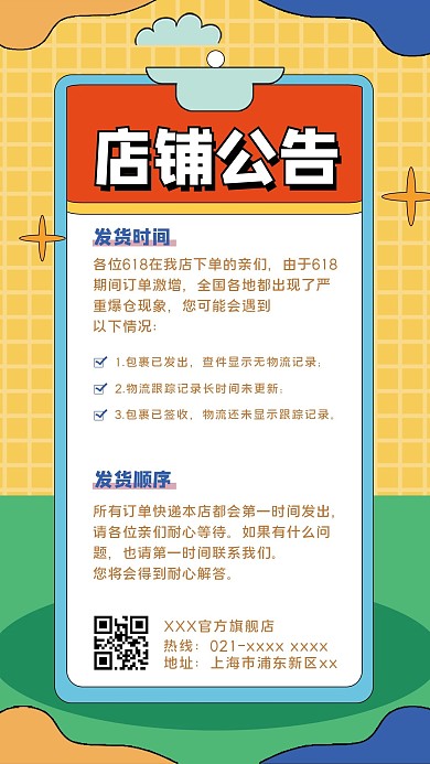 618店铺公告发货通知手机海报