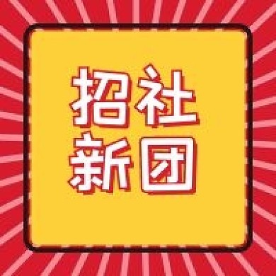 社团招新微信公众号配图次图