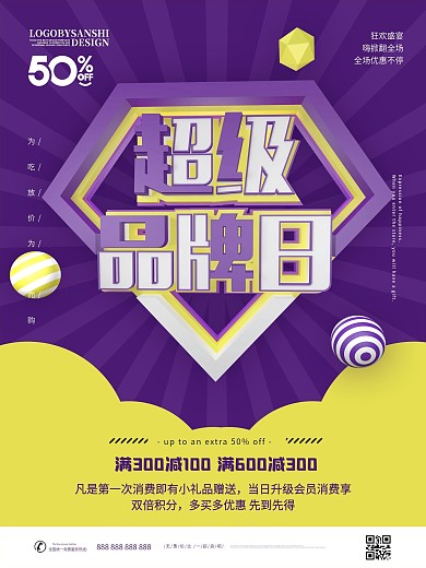 原创C4D超级品牌日促销宣传海报