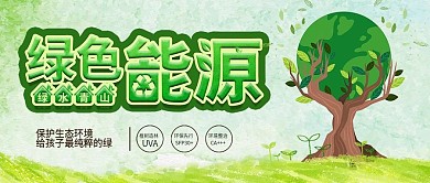 小清新绿色新能源公众号封面