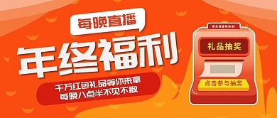 红色喜庆年终福利金币红包公众号封面