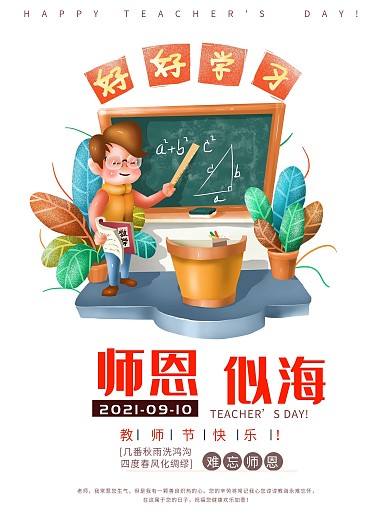 9.10海报教师节海报节日九月