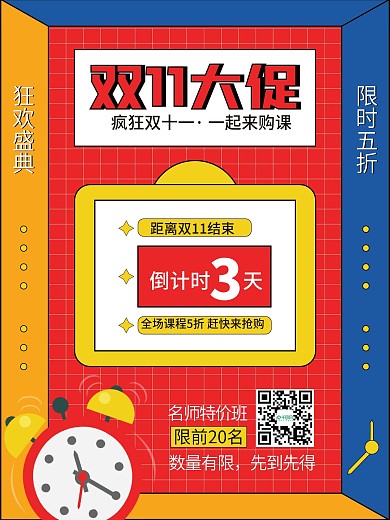 双十一培训课程倒计时海报