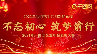 2021年企业科技年会展板