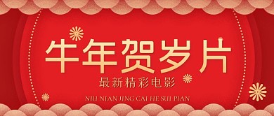春节贺岁片观影指南公众号封面