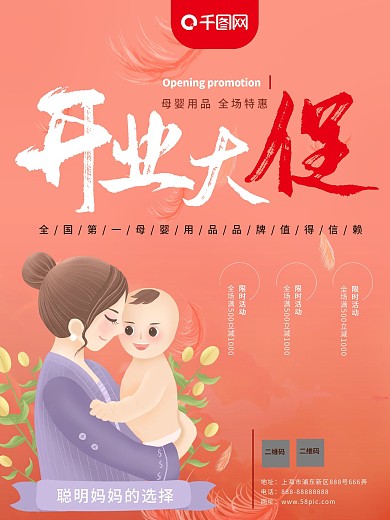温馨少女粉嫩母婴用品开业大促活动海报