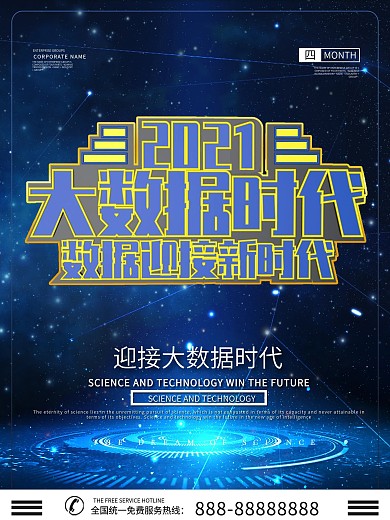 大数据科技商业海报