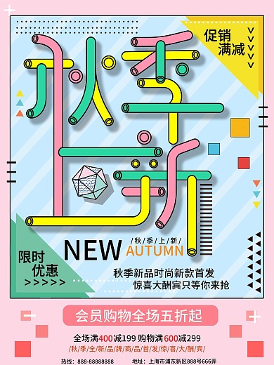 孟菲斯风格积木秋季上新海报