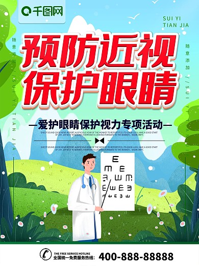 简约插画风立体字预防近视宣传海报