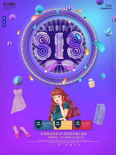 原创818促销海报