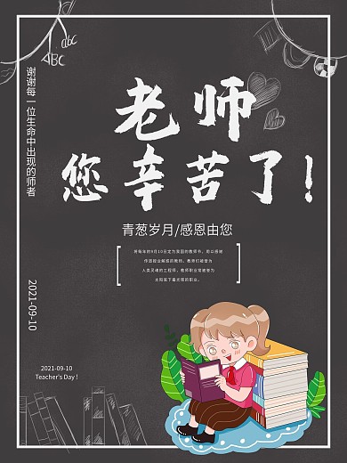 9.10海报教师节海报节日九月