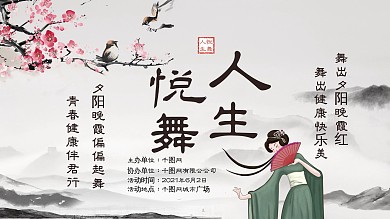 优美古风悦舞人生