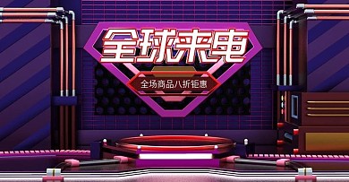 电商2020年全球来电立体banner