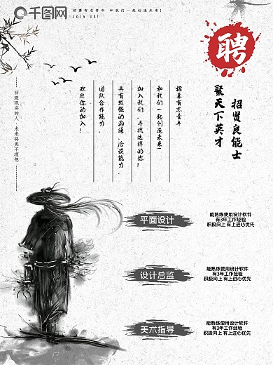 中国风水墨招贤良能士聘海报