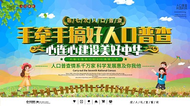 简约第七次人口普查口号标语宣传展板