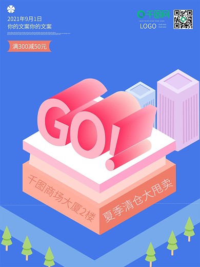 夏季清仓大甩卖创意25D扁平化海报