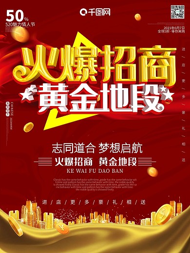 黄金地段旺铺火爆招商c4d红色海报