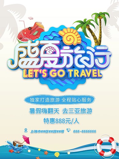 旅游简约炫酷大气海报