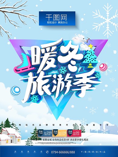 C4D创意时尚立体暖冬旅行季冬季旅游海报