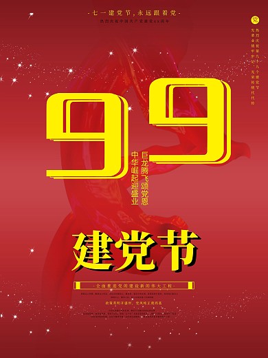 原创建党节红色大气通用99周年国旗飘带