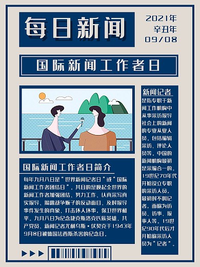 简约报纸风格国际新闻工作者日海报