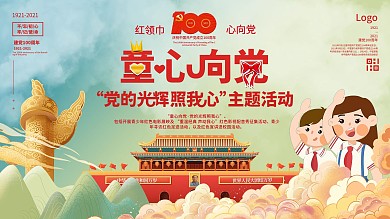 童心向党党的光辉照我心六一儿童节节日海报