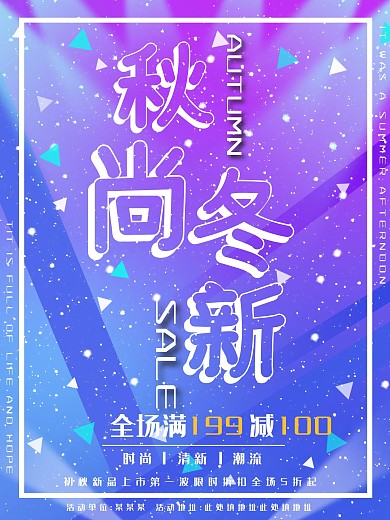 蓝紫渐变创意几何简约秋冬上新促销海报