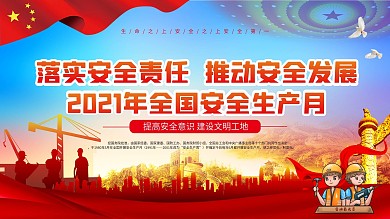 2021全国安全生产月宣传展板