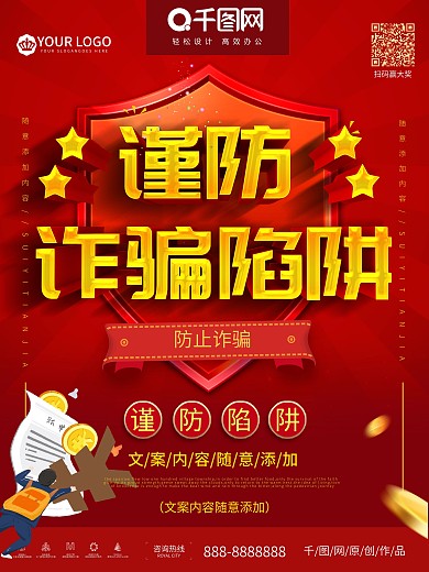 简约盾牌护盾谨防防范诈骗宣传海报