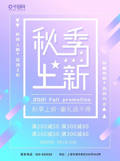 2018秋季上新促销海报