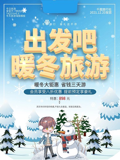 蓝色立体字出发吧暖冬旅游冬季旅行海报