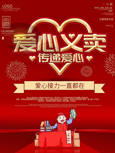 爱心义卖传递爱心宣传海报