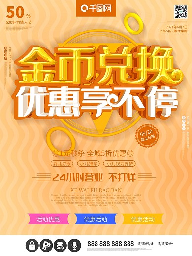 金币兑换优惠享不停促销c4d海报