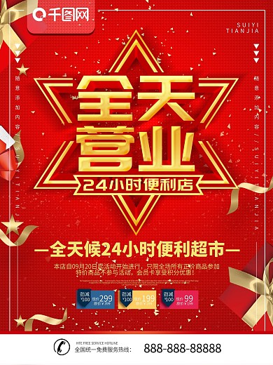 简约红色立体字全天营业宣传海报