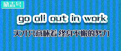 公众号封面211正能量励志蓝色主图