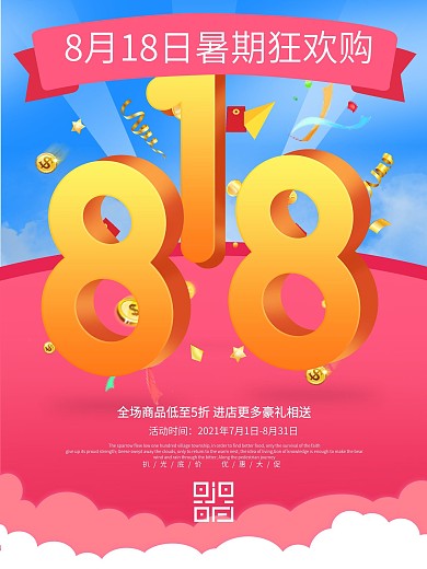 818促销暑期购物狂欢节海报