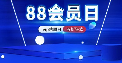 88会员日蓝色科技家具电器海报图