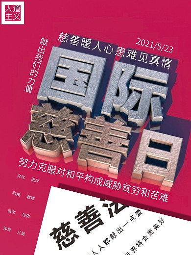 大气显眼国际慈善日宣传公益海报