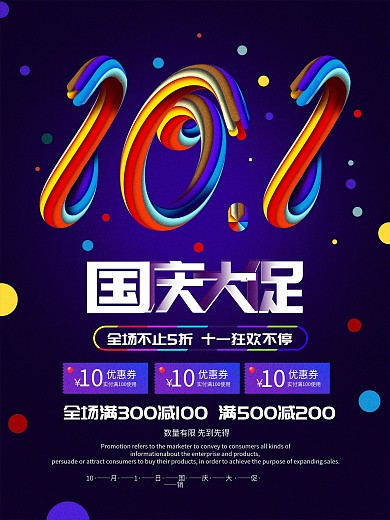 简约创意十一国庆大促销海报设计